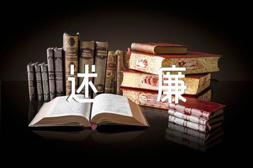 油田个人述学述职述廉报告【三篇】（述学述职述廉报告）