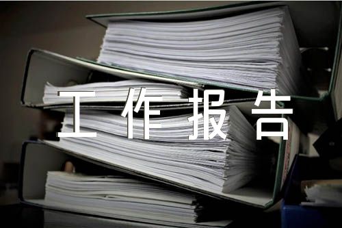 化工单位工作个人总结消防工作报告个人总结（企业工作报告）