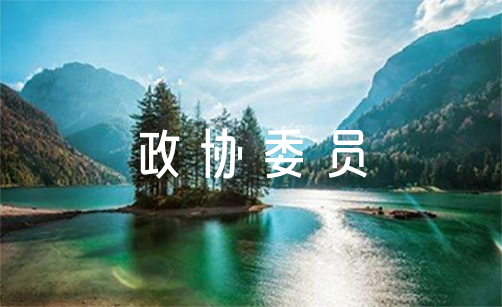 政协委员工作总结集合9篇（政协委员近三年工作总结）