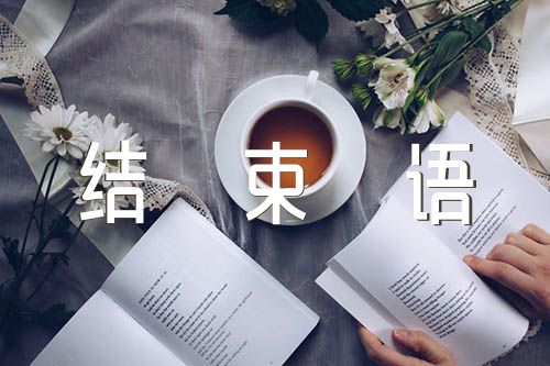 年终总结会主持词开场白和结束语【汇编三篇】（年终总结开场白引用语）