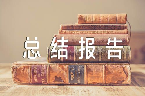 职员年度个人总结报告（员工年度考核表个人工作总结）