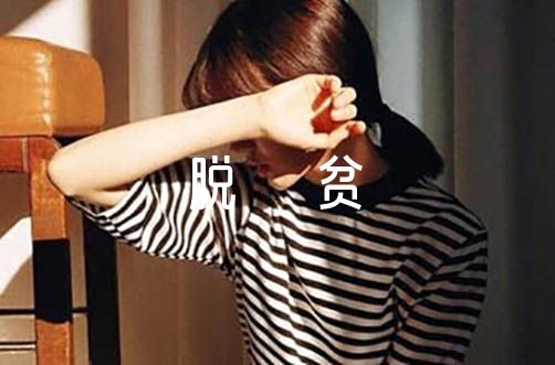 脱贫攻坚工作总结1500字【3篇】（扶贫队员个人工作总结）