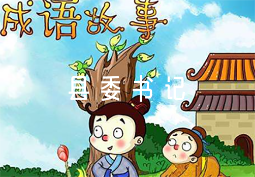 县委书记绿化总结材料4篇