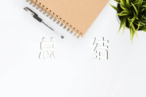 诚信工作个人总结范文（关于诚信的总结简短）