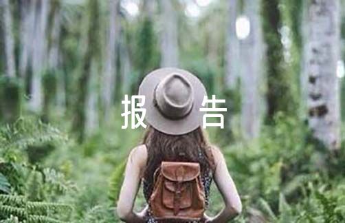 自诊报告大学生范文三篇（大学社会实践报告模板）