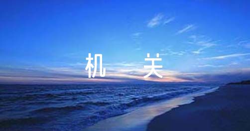 机关语文支部2023年工作总结暨2023年工作计划【6篇】（2020年语文支部工作计划范文）