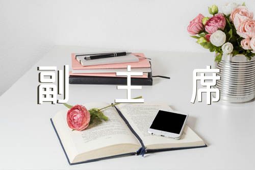 政协副主席述职述廉报告锦集四篇（政协述职述廉报告）