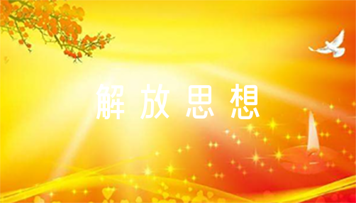 解放思想振兴发展述学报告6篇（解放思想摆查问题报告）