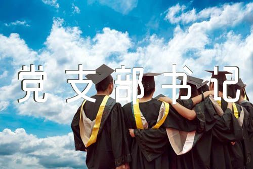 学校语文支部书记2023年述职述廉报告五篇