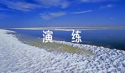 应急演练总结3篇（应急演练总结怎么写）