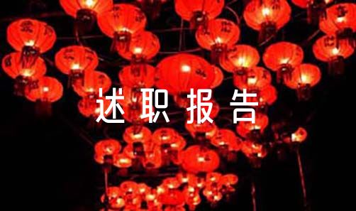 妇联主任述职报告3篇（村妇联主席的述职报告）