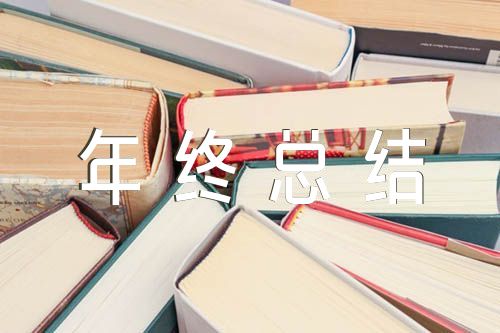 公司保洁员个人年终总结（保洁主管的年终总结）