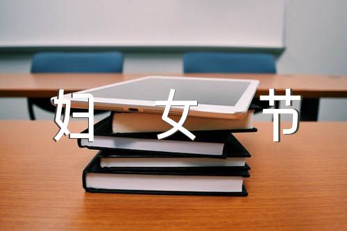 关于38妇女节活动总结【四篇】（38妇女节活动文案）
