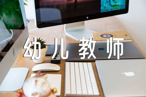 2023年幼儿教师个人总结及自我评价四篇（幼儿园老师自我总结简短）