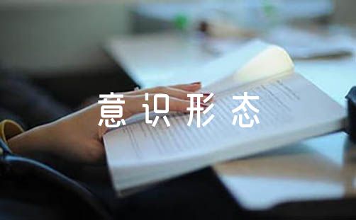 2023年意识形态工作报告范文（开展意识形态工作情况）