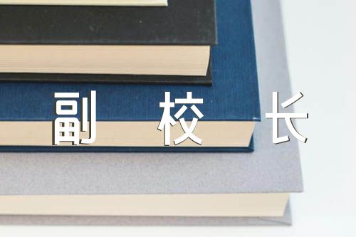 副校长述职述廉报告汇编3篇（德育副校长述职述廉）