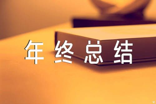 学校保洁员年终总结简短集合4篇（办公室保洁员年终总结）