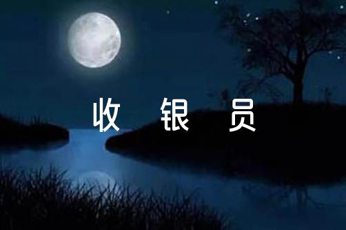 2022年收银员年终总结与计划【3篇】（商场老收银员年终总结）