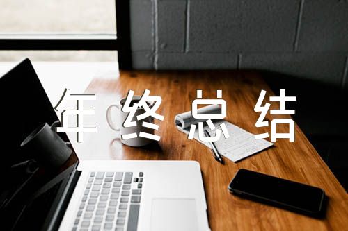 妇产科主任年终总结及计划汇编4篇（产科主任年终总结）