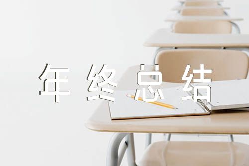 技术部门公司年终总结集合6篇（研发部门年终总结）